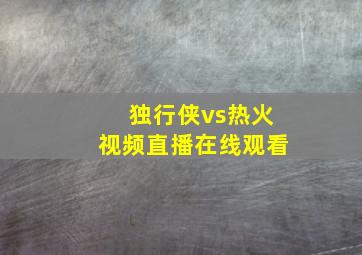 独行侠vs热火视频直播在线观看