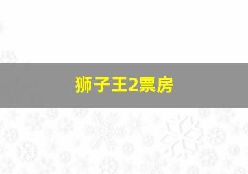 狮子王2票房