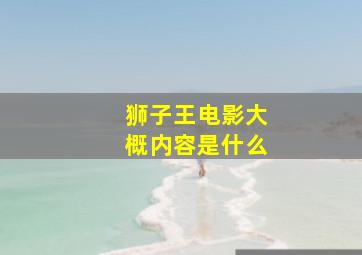 狮子王电影大概内容是什么