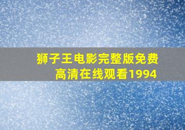 狮子王电影完整版免费高清在线观看1994