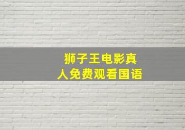 狮子王电影真人免费观看国语