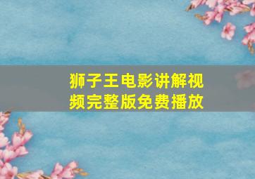 狮子王电影讲解视频完整版免费播放