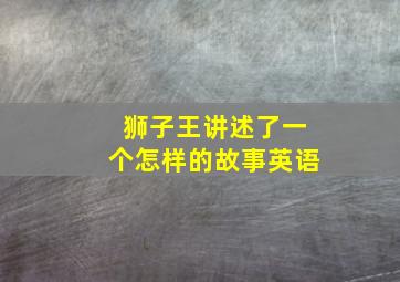 狮子王讲述了一个怎样的故事英语