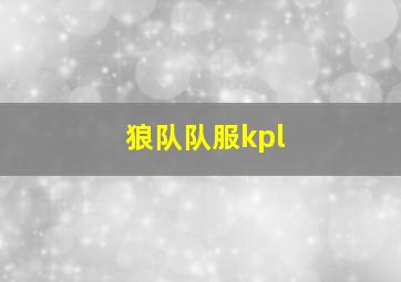 狼队队服kpl