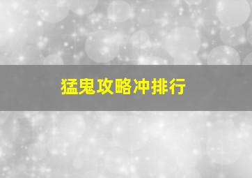 猛鬼攻略冲排行