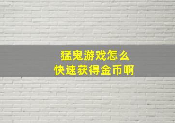 猛鬼游戏怎么快速获得金币啊