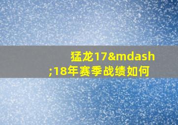 猛龙17—18年赛季战绩如何