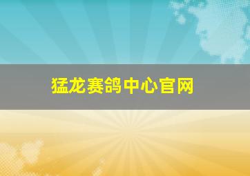 猛龙赛鸽中心官网