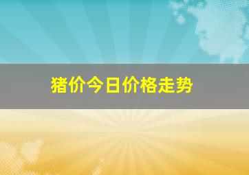 猪价今日价格走势