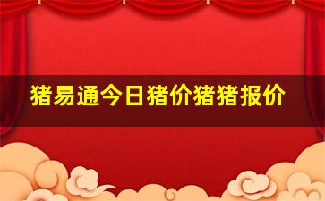 猪易通今日猪价猪猪报价