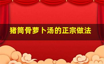 猪筒骨萝卜汤的正宗做法