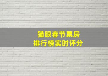 猫眼春节票房排行榜实时评分