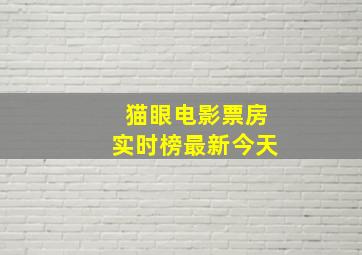 猫眼电影票房实时榜最新今天