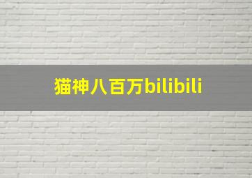 猫神八百万bilibili