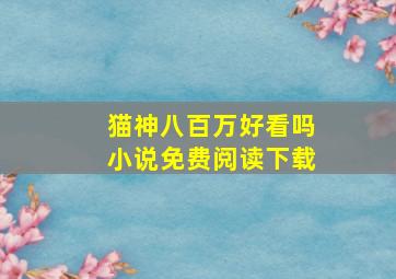 猫神八百万好看吗小说免费阅读下载