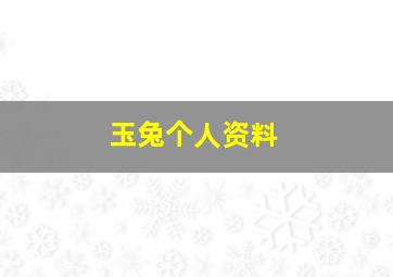 玉兔个人资料