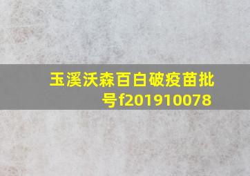 玉溪沃森百白破疫苗批号f201910078