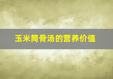 玉米筒骨汤的营养价值