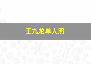 王九龙单人照