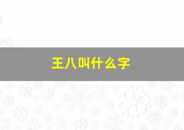 王八叫什么字