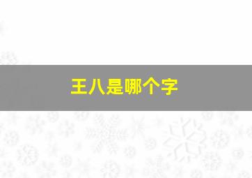 王八是哪个字