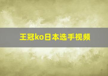 王冠ko日本选手视频