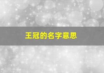 王冠的名字意思