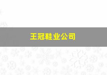 王冠鞋业公司