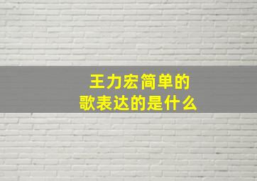 王力宏简单的歌表达的是什么