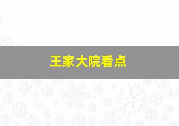 王家大院看点