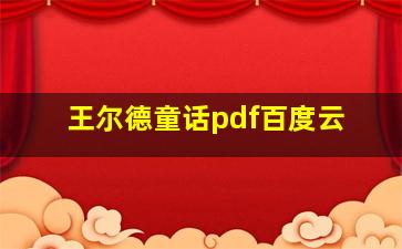 王尔德童话pdf百度云