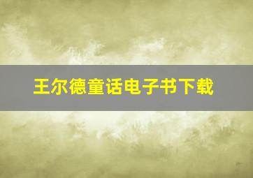 王尔德童话电子书下载