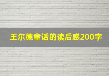 王尔德童话的读后感200字