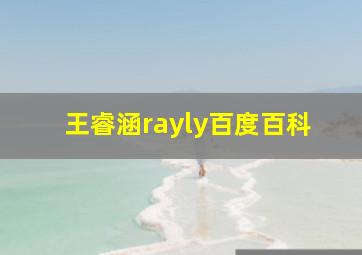 王睿涵rayly百度百科