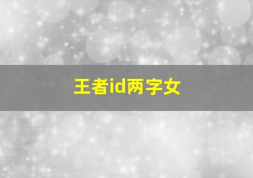 王者id两字女