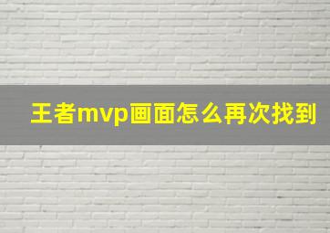 王者mvp画面怎么再次找到