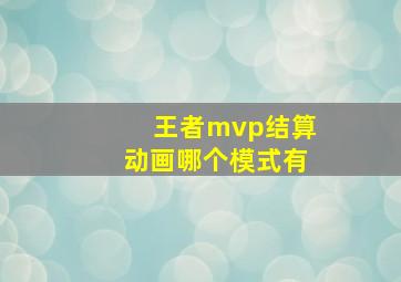 王者mvp结算动画哪个模式有