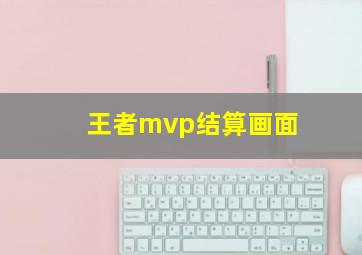 王者mvp结算画面