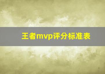 王者mvp评分标准表