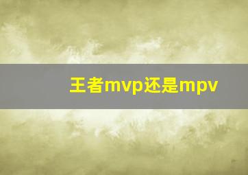 王者mvp还是mpv