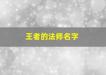 王者的法师名字