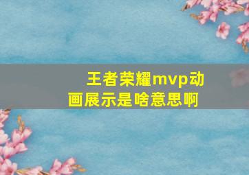 王者荣耀mvp动画展示是啥意思啊