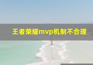 王者荣耀mvp机制不合理