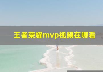 王者荣耀mvp视频在哪看