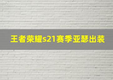 王者荣耀s21赛季亚瑟出装