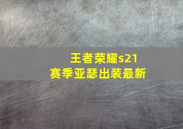 王者荣耀s21赛季亚瑟出装最新