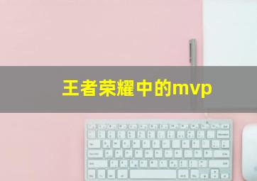 王者荣耀中的mvp