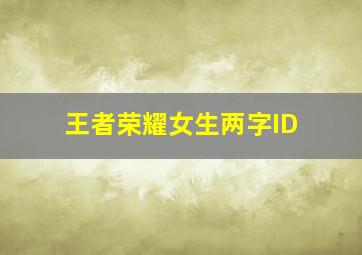 王者荣耀女生两字ID