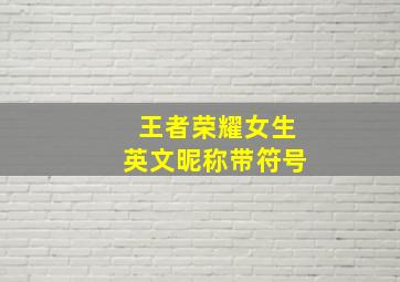 王者荣耀女生英文昵称带符号