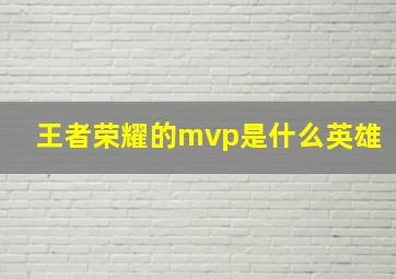 王者荣耀的mvp是什么英雄